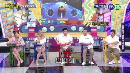 天才衝衝衝 20231007 1