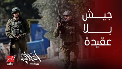 عمرو أديب: الجيش الاسرائيلي جيش بلا عقيدة.. هو مش هيدافع لإنها مش أرضه هم سارقين الأرض