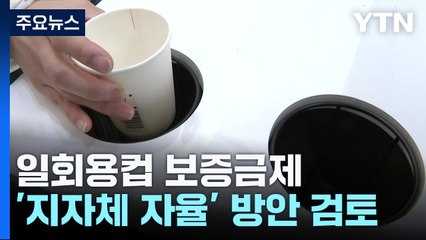 방향 튼 일회용컵 보증금제...전문가가 본 해법은? / YTN