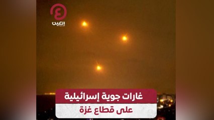غارات جوية إسرائيلية على قطاع غزة