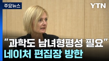 [과학 한스푼] 한국 찾은 네이처 편집장 "과학에도 남녀 형평성 있어야" / YTN