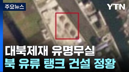 北, 유류 탱크 추가 건설 정황...대북제재 '유명무실'? / YTN