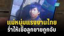 แม่หนุ่มแรงงานไทย ร่ำไห้เชื่อลูกชายถูกจับ   | โชว์ข่าวเช้านี้  | 8 ต.ค. 66