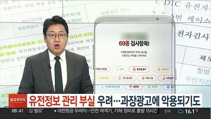 [단독] 유전정보 관리 부실 우려…과장광고에 악용되기도