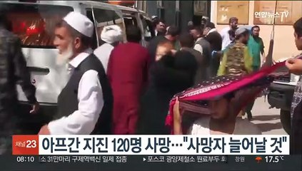 아프간 지진 120명 사망…"사망자 늘어날 것"