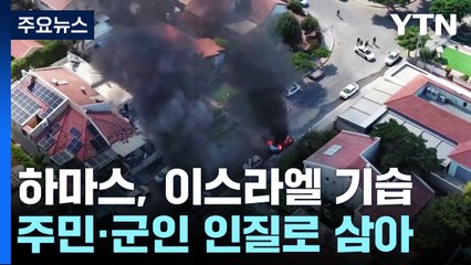 이스라엘-하마스 전쟁...사망 530여 명·부상 3천2백여 명 / YTN