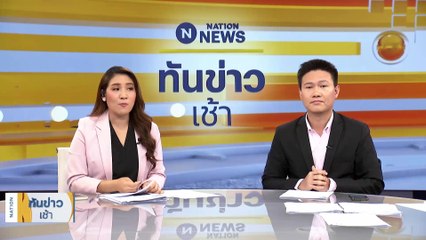 เตือนคนไทยในอิสราเอล! "ภาวะสงคราม" กลุ่มฮามาสโจมตี | เนชั่นทันข่าวเช้า | 8 ต.ค. 66 | PART 1