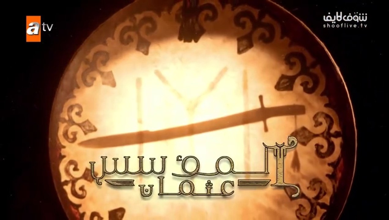 مسلسل المؤسس عثمان الجزء الأول مدبلج للعربية ال...