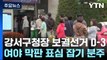 서울 강서구청장 보궐선거 D-3...여야 막판 총력전 / YTN
