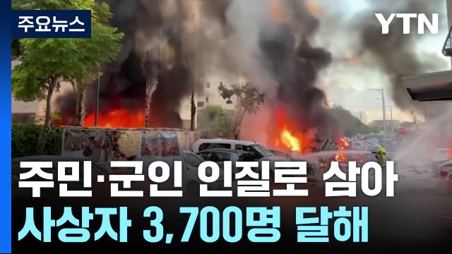 이스라엘-하마스 전쟁...사망 530여 명·부상 3천2백여 명 / YTN