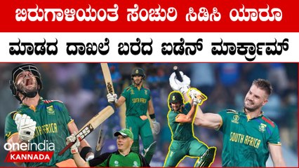 World Cup 2023 Highlights: ಏಕದಿನ ವಿಶ್ವಕಪ್‌ನಲ್ಲಿ ಅತಿ ವೇಗದ ಶತಕದ ಮೂಲಕ ವಿಶ್ವದಾಖಲೆ ಬರೆದ ಏಡೆನ್ ಮಾರ್ಕ್ರಾಮ್!