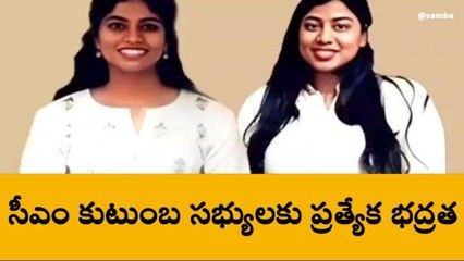 సీఎం జగన్ కుటుంబ సభ్యులకు ప్రత్యేక భద్రత