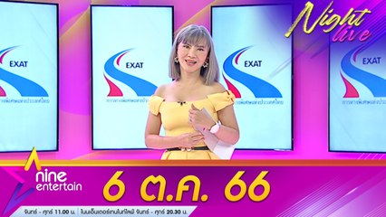 รายการไนน์เอ็นเตอร์เทนไนท์ไลฟ์ 6 ต.ค. 2566