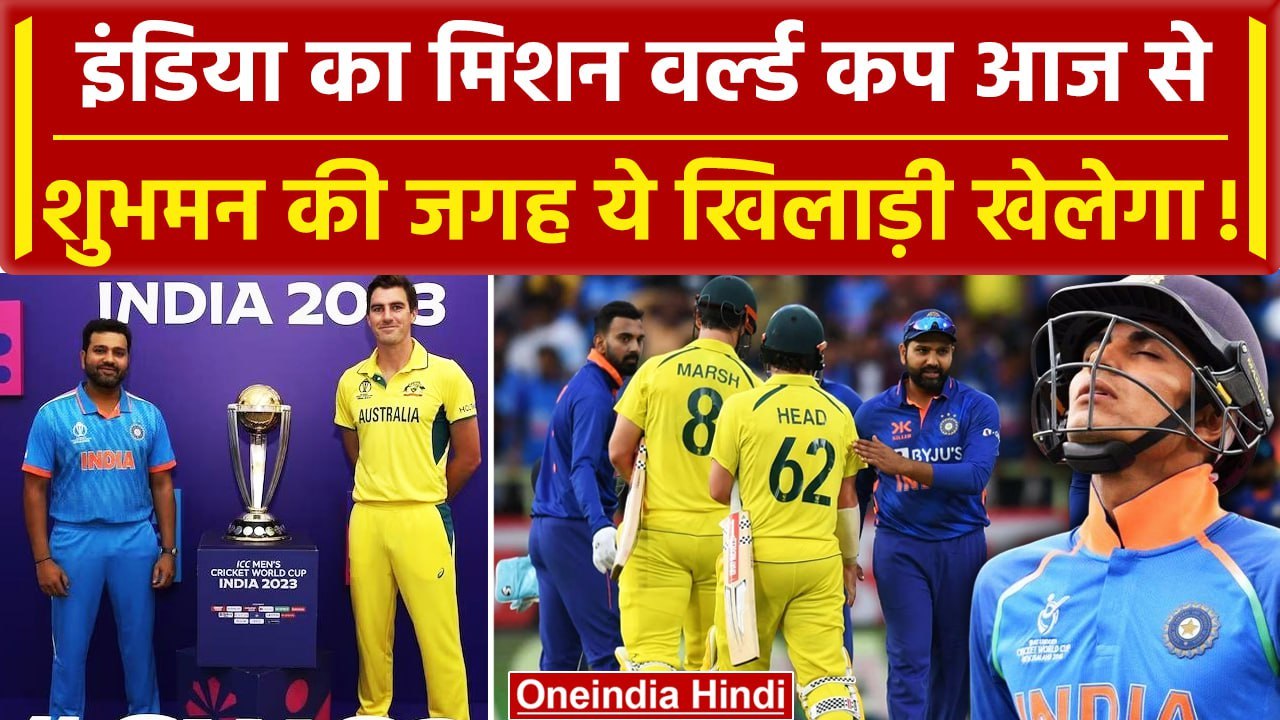 IND Vs AUS, ODI World Cup: भारत का ऑस्ट्रेलिया से मुकाबला, किसका पलड़ा है भारी | वनइंडिया हिंदी
