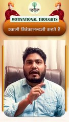 हम वो है जो हमें हमारी सोच ने बनाया है... SHORTS REELS || MOTIVATIONAL REEL ||