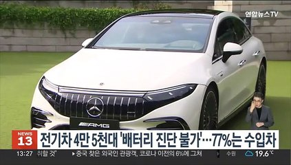 전기차 4만5천대 '배터리 진단불가'…77%는 수입차