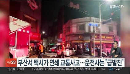 부산서 택시가 연쇄 교통사고…운전사는 "급발진" 주장