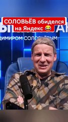 Соловьёв обиделся на Яндекс