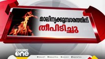 വെള്ളയിലെ തീപിടിത്തം നിയന്ത്രണ വിധേയമായില്ല; അണയ്ക്കാൻ ശ്രമം