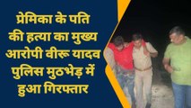 गाजीपुर में तड़तड़ाई गोलियां, प्रेमिका के पति का हत्यारा पुलिस मुठभेड़ में हुआ लंगड़ा