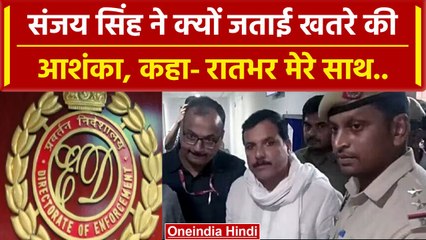 Sanjay Singh Arrest: ED को लेकर संजय सिंह ने क्यों लगाए ऐसे आरोप, रातभर क्या हुआ | वनइंडिया हिंदी
