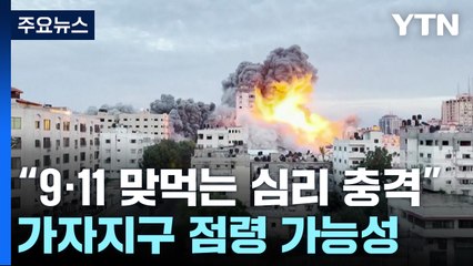 이스라엘 "하마스 폐허로 만들 것"...가자지구 점령 가능성 / YTN