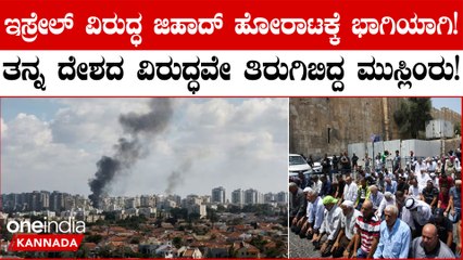 ಹಮಾಸ್ ಉಗ್ರರ ಜೊತೆ ಕೈಜೋಡಿಸುವುದಕ್ಕೆ ಇಸ್ರೇಲ್ ನ ಮುಸ್ಲಿಂರಿಂದ ಕರೆ! ದೇಶದ ವಿರುದ್ಧವೇ ನಿಂತ್ಬಿಟ್ರಾ?