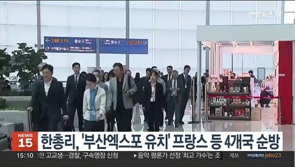 한총리, '부산엑스포 유치' 프랑스 등 4개국 순방