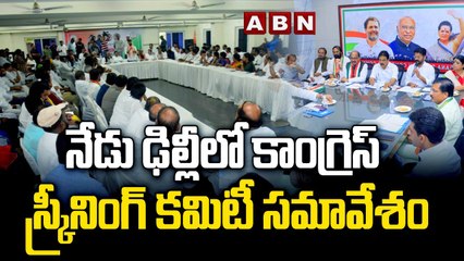 నేడు ఢిల్లీలో కాంగ్రెస్ స్క్రీనింగ్ కమిటీ సమావేశం | Telangana Congress Screening Committee Meeting | ABN