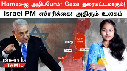 Israel PM எச்சரிக்கை ! அதிரும் உலகம் | Hamas-ஐ அழிப்போம்! Gaza தரைமட்டமாகும்! | Israel vs Gaza