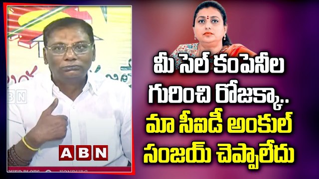 మీ సెల్ కంపెనీల గురించి రోజక్కా.. మా సీఐడీ అంకుల్ సంజయ్ చెప్పాలేదు - Anam Venkata Ramana Reddy