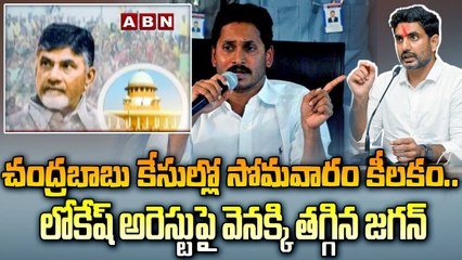 చంద్రబాబు కేసుల్లో సోమవారం కీలకం.. లోకేష్ అరెస్టుపై వెనక్కి తగ్గిన జగన్ | Chandrababu Arrest Case | ABN