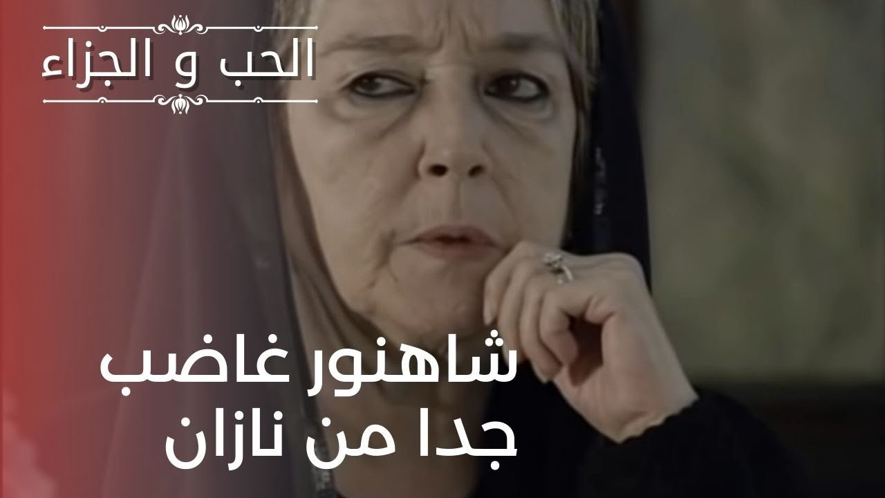 شاهنور غاضب جدا من نازان | مسلسل الحب والجزاء...
