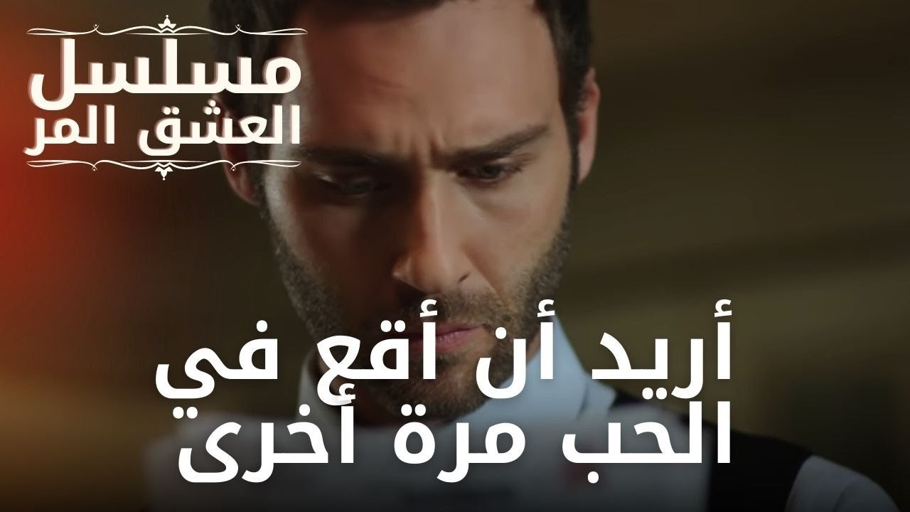 أريد أن أقع في الحب مرة أخرى | مسلسل الحب المر - الحلقة 12