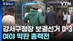 서울 강서구청장 보궐선거 D-3...여야 막판 총력전 / YTN