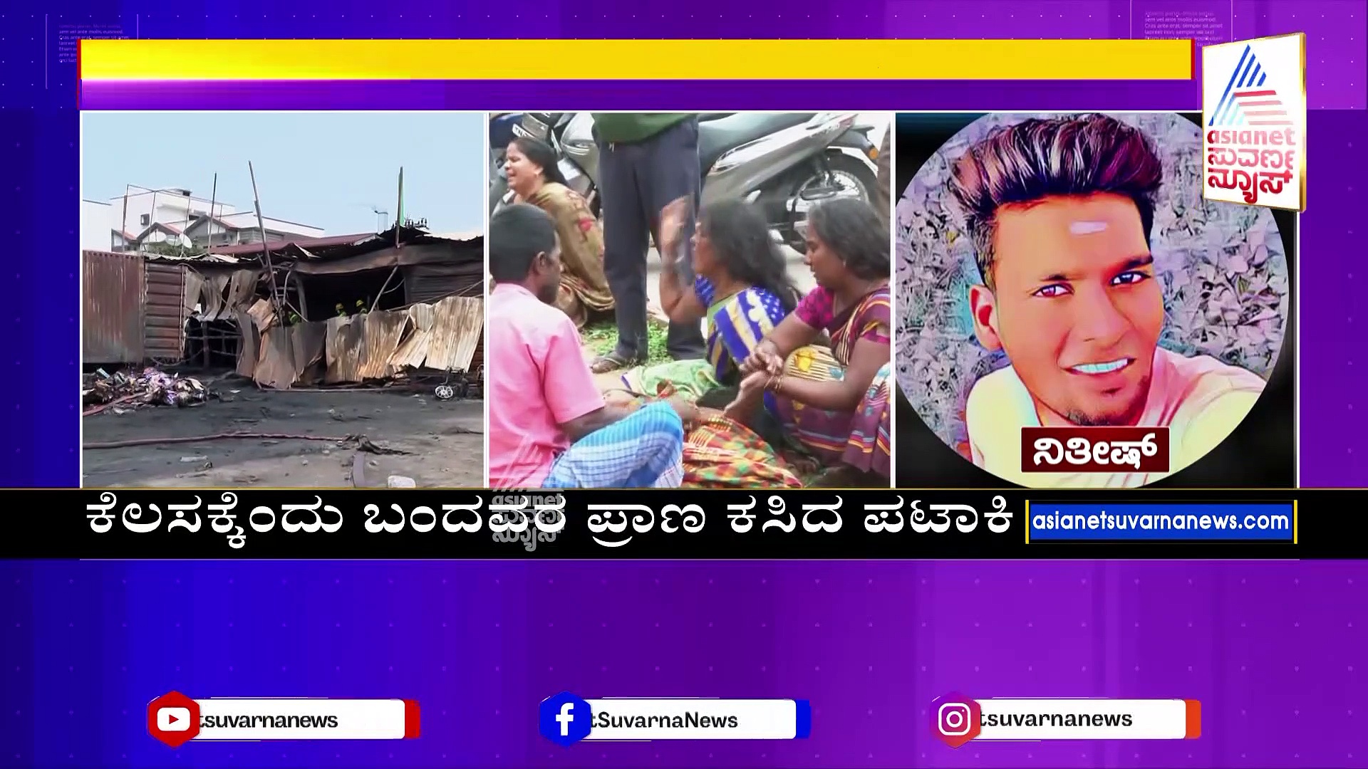 ಅನೇಕಲ್‌ ಪಟಾಕಿ ದುರಂತಕ್ಕೆ ಕಾರಣವೇನು ? ಬಾಕ್ಸ್‌ ಶಿಫ್ಟ್‌ ಮಾಡುವಾಗಲೇ ಆಯಿತಾ ಯಡವಟ್ಟು ?