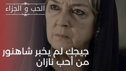 جيجك لم يخبر شاهنور من أحب نازان | مسلسل الحب والجزاء  - الحلقة 20