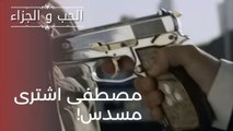 مصطفى اشترى مسدس! | مسلسل الحب والجزاء  - الحلقة 20