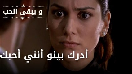 أدرك بينو أنني أحبك| مسلسل و يبقى الحب - الحلقة 41
