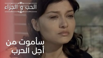 سأموت من أجل الحرب | مسلسل الحب والجزاء  - الحلقة 20