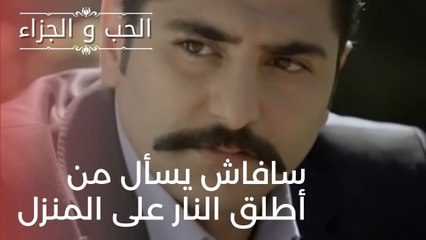 سافاش يسأل من أطلق النار على المنزل | مسلسل الحب والجزاء  - الحلقة 20