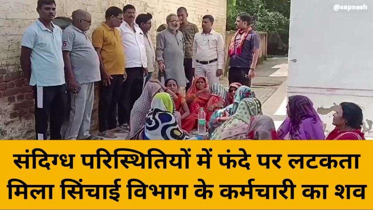 मिर्जापुर: संदिग्ध परिस्थितियों में फंदे पर लटकता मिला सिंचाई विभाग के कर्मचारी का शव