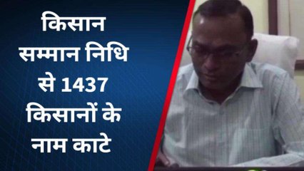 चित्रकूट: किसान सम्मान निधि से 1437 अपात्र किसानों के नाम लिस्ट से काटे, जारी की नोटिस