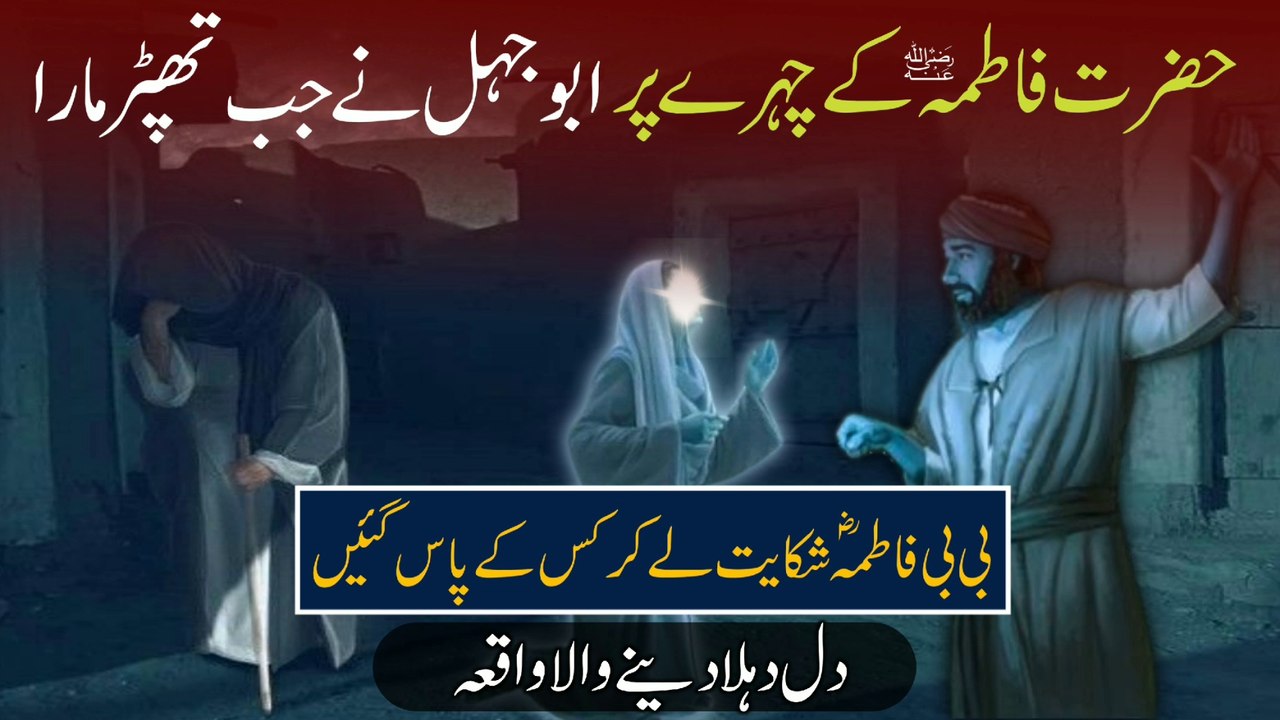Hazrat Fatima Aur Abu Jahal Ka Waqia | Abu Jahal Ne Jab Bibi Fatima Ko Mara | Islamic Story | Heart Touching Story | Qtuber Urdu