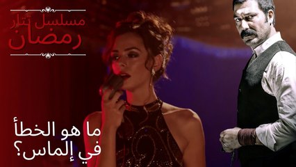 ما هو الخطأ في إلماس؟ | مسلسل تتار رمضان - الحلقة 13