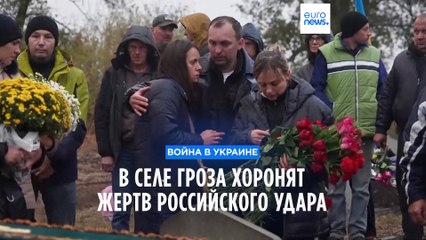 Tải video: Украина: в селе Гроза прошли первые похороны жертв российского ракетного обстрела