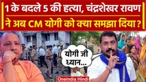 Deoria: अब ChandraShekhar Ravan ने CM Yogi से क्या कहा | Premchand Yadav | वनइंडिया हिंदी