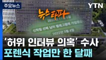 속도 못 내는 '허위 인터뷰 의혹' 수사...포렌식만 한 달째 / YTN