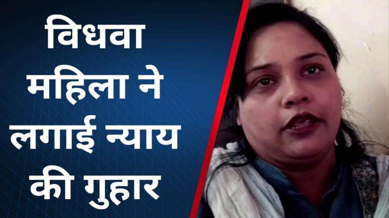 फर्रुखाबाद: विधवा महिला को ससुरालीजन कर रहे प्रताड़ित, लगाई न्याय की गुहार