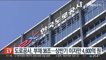 도로공사, 부채 36조…상반기 이자만 4,600억 원